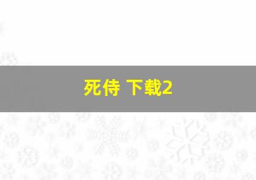 死侍 下载2